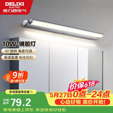 德力西（DELIXI）LED镜前灯 卫生间镜柜灯浴室柜灯防水雾壁灯化妆灯10W暖白光
