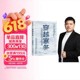 【樊登推荐】穿越寒冬 史蒂文霍夫曼 著??创业创新 让大象飞作者 债务风险 不确定性 中信出版社