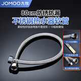 九牧（JOMOO）进水管不锈钢金属冷热进水热水器软管80cm 