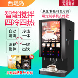 西堤岛全自动咖啡机商用速溶饮料机奶茶果汁一体机豆浆机冷热饮机办公室便利店扫码支付自助餐厅触屏控制 (电子制冷)4冷4热-涡轮款 台式