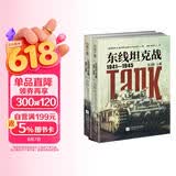 东线坦克战 : 1941-1945 : 全2册