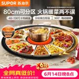 苏泊尔（SUPOR）【价保618】暖菜板+火锅 饭菜保温板热菜板  电磁炉火锅分区控温（圆形80CM）自动旋转 BZ80IH813D
