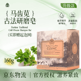 CLSINC香皂 古法冷制手工皂 天然植萃洁面沐浴洗发皂 敏感肌可用洁面皂 升级款洁面沐浴皂160g马齿苋