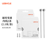 乐百客（LEBYCLE）山地公路折叠自行车不锈钢变速线内线芯钢丝绳闸线通用2.1米尾帽