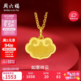周六福如意祥云黄金吊坠女足金生日礼物计价A0411482 不含链 约1.12g