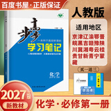 高一上自选】2026-2027正版步步高学习笔记必修第一册数学物理英语化学地理语文必修上册中外历史纲要上 高中金榜苑人教A版苏教版北师版高一上同步生物必修1课时提分预习教辅练习册 27人教版-化学必修