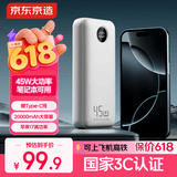 京东京造【苹果17满功率】45W充电宝20000毫安移动电源3c认证可上飞机京东自营适用苹华为小米荣耀笔记本