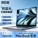 绿巨能（llano）适用苹果笔记本防蓝光贴膜MacBook Pro14.2英寸M4/M5屏幕保护膜笔记本全屏膜防指纹A3112/A3434
