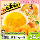喜之郎2kg超大果冻4斤蜜桔黄桃果肉果冻 休闲儿童零食节日送礼生日派对
