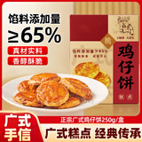 立王驾到鸡仔饼正宗广式糕点心饼干广东特产送礼手信下午茶休闲零食品250g