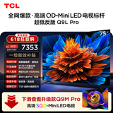 TCL电视 75Q9L Pro 包安装版【伸缩挂架送装一体】75英寸 QD-Mini LED电视 Q9L Pro 能效补贴 护眼