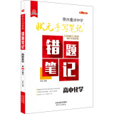 2019版衡水重点中学状元手写笔记错题笔记：化学（高中版）