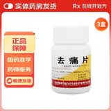 [同达莫星]去痛片 100片 3盒装