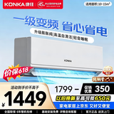 康佳（KONKA）空调补贴 大1匹/1.5匹挂机 以旧换新 省电变频冷暖空调 独立除湿  家用商用 壁挂式空调挂机 大1匹 变频冷暖一级能效 提供上门安装服务