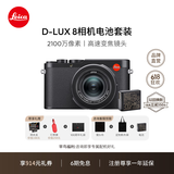 徕卡（Leica）【6期免息】D-LUX8多功能便携式数码相机 dlux8照相机套装（D-LUX 8+电池：19191+18564）
