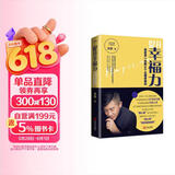 提升幸福力：改变你一生的30个心理学效应