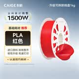 彩格3D打印耗材PLA Basic1.75mm适用拓竹 创想三维 爱乐酷 纵维立方 极光尔沃打印机绘画笔线材红色1kg