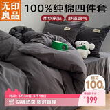 无印良品100%纯棉床上四件套 全棉套件1.5/1.8床单被罩200*230cm