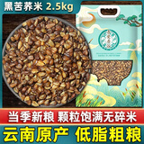 吾爱吾谷 黑苦荞米苦荞麦2.5kg五谷杂粮粗粮云南黑苦荞麦米大米伴侣可粥饭 【云南原产】黑苦荞米5斤*1袋