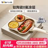 小熊（Bear）钛陶瓷早餐锅 0氟牛排煎锅 平底锅不粘锅煎蛋神器通用锅
