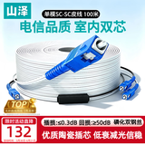 山泽 皮线光纤跳线 SC-SC电信级单模双芯光缆光纤尾纤 低烟无卤 2芯2钢丝室内光纤线 100米TFH22-100B