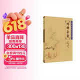 中医临床必读丛书·外科正宗