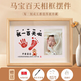 摩多 马宝百天手足印相框纪念摆台百日留念100手脚印套装 照片款