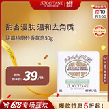 欧舒丹甜扁桃磨砂皂50g温和清洁去角质沐浴肥皂便携法国礼物618