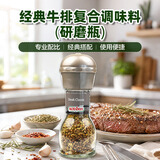 可达怡（KOTANYI）经典牛排复合调味料(研磨瓶) 41g 奥地利进口牛排意面烧烤调味料