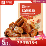 良品铺子鲜卤鸭脖75g 开袋即食卤味肉干肉脯鸭肉零食小吃