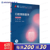 口腔医学本科教材 全套17册第八版人卫配口腔解剖生理学黏膜病修复种植牙周牙体牙髓颌面外科组织病理修复正畸学民卫生出版社医学教材 口腔预防医学 第7版