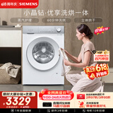 西门子（SIEMENS）小晶钻优享 10KG大容量全自动滚筒洗衣机自带烘干 洗烘一体 蒸气护理 WN52B2U08W