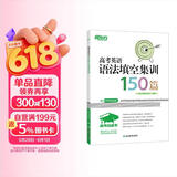 新东方 高考白皮书：高考英语语法填空集训150篇 决胜高考系列单项练习题讲解