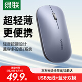 绿联无线蓝牙双模鼠标 适用苹果Mac华为Matebook荣耀笔记本电脑iPad平板鼠标 台式机轻音办公便携鼠标