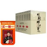 明朝那些事儿增补版.全集（2021版）（当年明月印签版）套装共9册 明朝历史明史