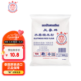 三象水磨糯米粉 汤圆粉雪媚娘冰皮月饼糍粑原料 500g 泰国进口 