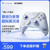 飞智八爪鱼5力反馈精英手柄 无线游戏手柄 力调节合金摇杆 switch2 类xbox蓝牙steam体感PC电脑