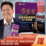 【正版包邮】富爸爸穷爸爸 穷爸爸富爸爸系列  原版财商教育系列 罗伯特清崎 现金流经济投资财务图书 多版本可选 财商教育书籍 财富流沙盘游戏 当当官方旗舰店 富爸爸穷爸爸【附赠多重福利】