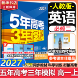 53五年高考三年模拟五三2027必修一1物理必修三数学物理化学生物高一上学期必修二上册5年高考3年模拟五三高中同步练习高中高一上下学期高中同步教辅资料三年高考五年模拟曲一线上下学期适用必修二三2 【必