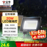 公牛（BULL）LED投光灯户外庭院工厂园林灯露营灯 IP65防水等级20W-6500K白光
