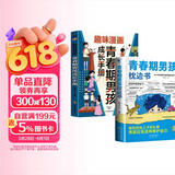 【全2册】青春期男孩枕边书+趣味漫画青春期男孩成长手册 养育男孩青春期男孩需要的成长手册家庭教育解惑青春期学会自我保护性教育生理问题心理问题学习问题父母必读书籍  