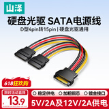山泽 sata线 台式主机机箱15pin硬盘接口延长线一分二1分2 硬盘光驱电源线串口数据连接线转接线 UP-15