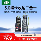 绿联Type-c读卡器USB高速SD*2/TF多合一闪传卡盒  适用单反相机电脑手机读取内存卡多功能收纳