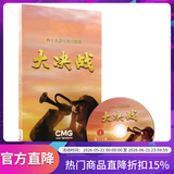 正版电视剧 大决战12DVD精装版高清视频光盘碟片 辽沈/淮海/平津/三大战役