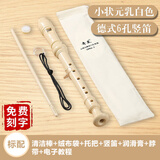 奇美竖笛【免费刻字】德式高音c调6孔8孔儿童学生教学巴洛克笛子乐器 德式六孔C调白色标配