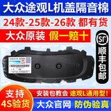 上汽大众大众原厂242526款途观L龙腾龙耀版发动机引擎盖机盖隔音棉隔热棉 24-26款年途观L龙腾版大众原装隔音棉