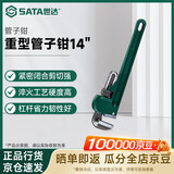 世达（SATA）工业专用家用重型管子钳水管钳管钳 14寸 70815