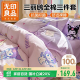 无印良品100%纯棉三件套三丽鸥儿童卡通学生被套150*200cm适合0.9/1.2米床