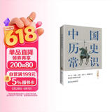 中国历史常识（一本华人世界公认的国史巨著，民国以来畅销至今的国史读本。）