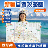 西行邦中国自驾图集2026新版游旅游地图地图旅行版全国地高清中国自驾旅游地图中国旅游地图2026驾新版攻略大字版云南广州上海深圳杭州 【2026年新款】新疆旅游攻略图